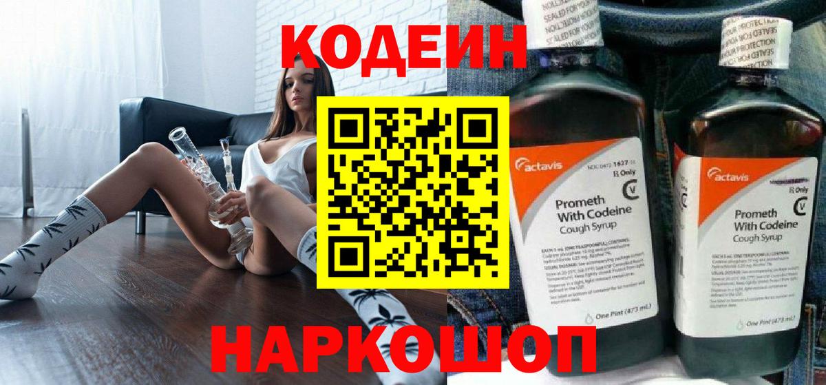 Codein Purple Drank  Вход с VPN  Лянтор  Кодеиновый сироп Lean напиток Lean (лин) 
