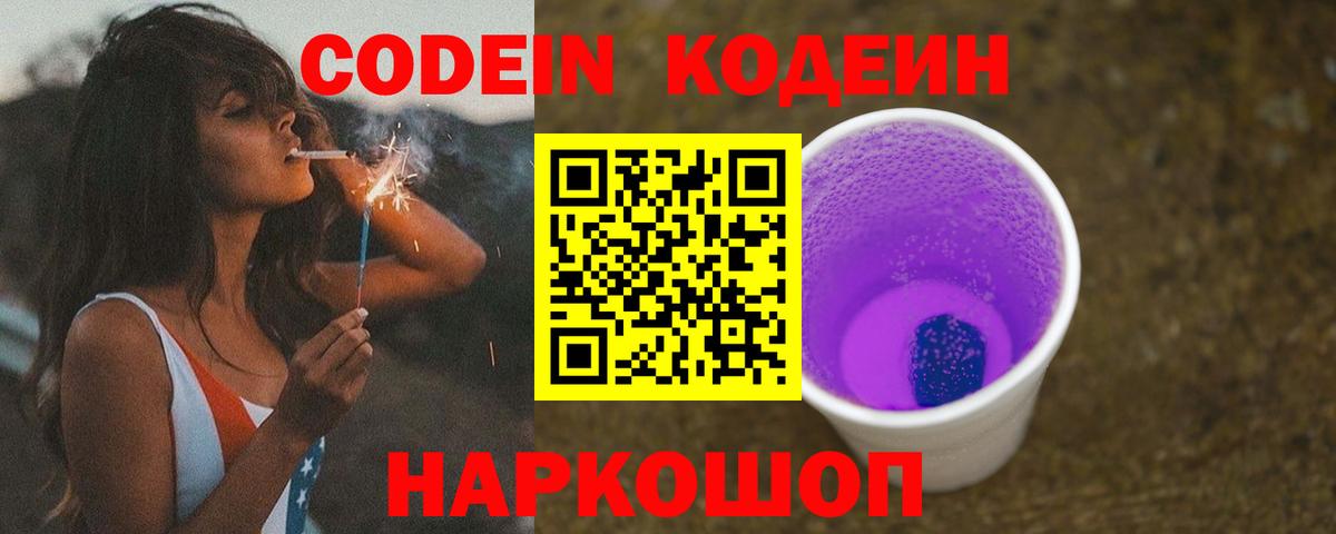 Кодеиновый сироп Lean Purple Drank Лянтор